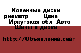 Кованные диски 15 диаметр 6,5 › Цена ­ 18 000 - Иркутская обл. Авто » Шины и диски   